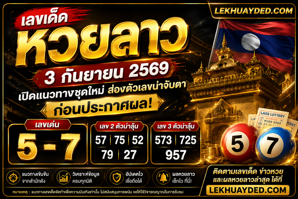แนวทางเลขเด็ดหวยลาว งวด 3 กันยายน 2569 เลขเด่น 5-7 เลข 2 ตัว 57 75 52 79 27 เลข 3 ตัว 573 725 957
