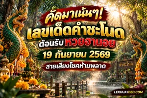 ป้ายข้อความสรุปเลขเด็ดคำชะโนดสำหรับหวยฮานอย ประจำวันที่ 19 กันยายน 2569 พร้อมภาพประกอบบรรยากาศคำชะโนดและพญานาค