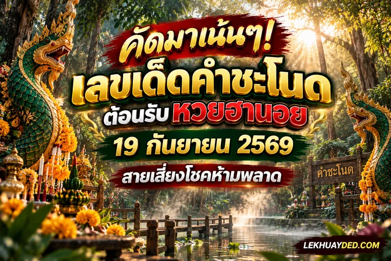 Read more about the article คัดมาเน้นๆ! เลขเด็ดคำชะโนด ต้อนรับหวยฮานอย 19 ก.ย. 69 สายเสี่ยงโชคห้ามพลาด