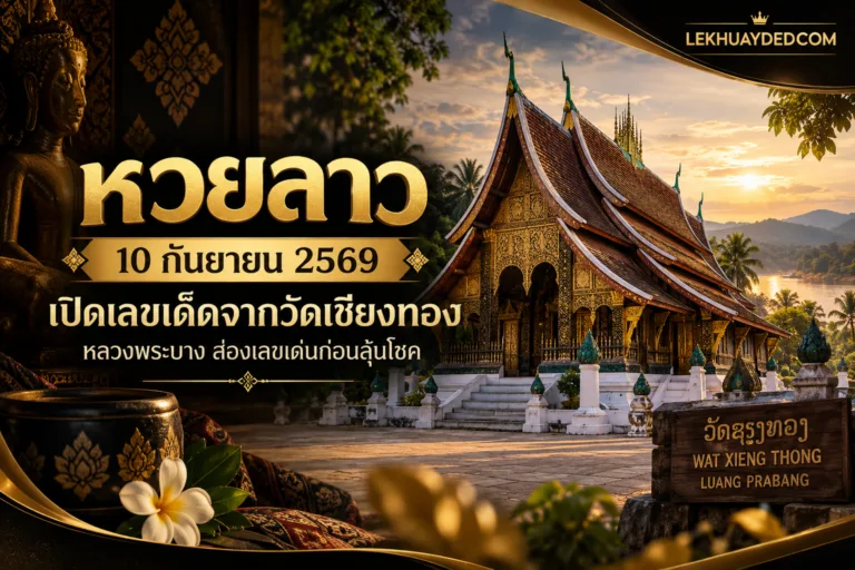 Read more about the article เลขเด็ดหวยลาว 10 กันยายน 2569 แนวทางจากวัดเชียงทองและสถิติวัดใจคอหวย