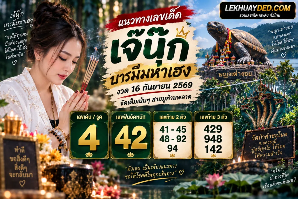 แนวทางเลขเด็ดเจ๊นุ๊ก บารมีมหาเฮง งวด 16 กันยายน 2569: เลขเด่น 4 เลขฟัน 42 เลขท้าย 2 ตัว 41, 45, 48, 92, 94 เลขท้าย 3 ตัว 429, 948, 142