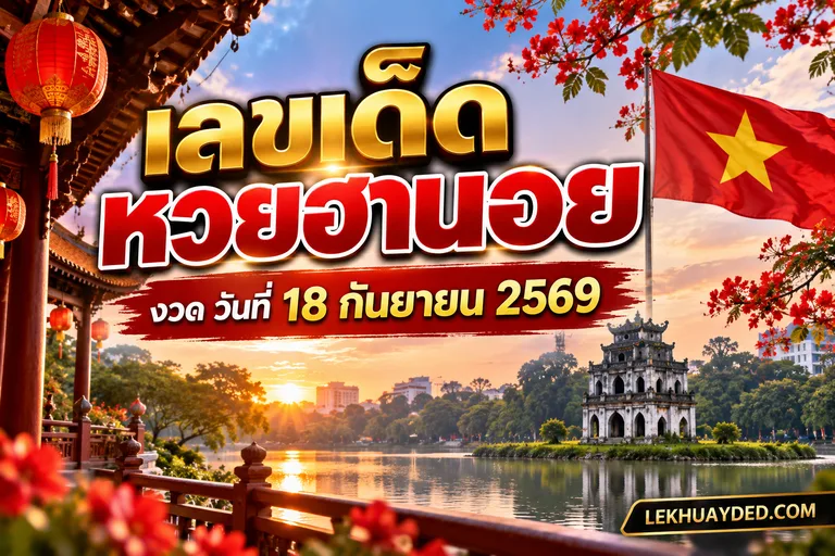 Read more about the article เลขเด็ดท้าวเวสสุวรรณ วัดจุฬามณี ลุ้นรวยหวยฮานอย 18 ก.ย. 69