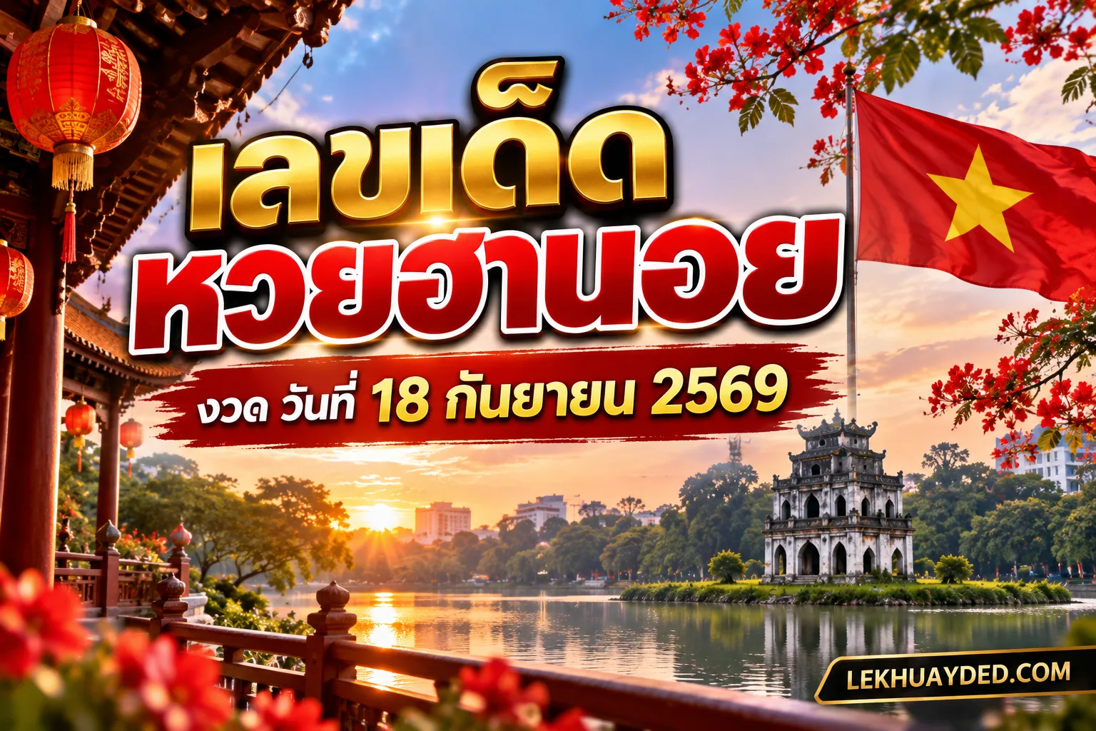 เลขเด็ดหวยฮานอย งวดวันที่ 18 กันยายน 2569