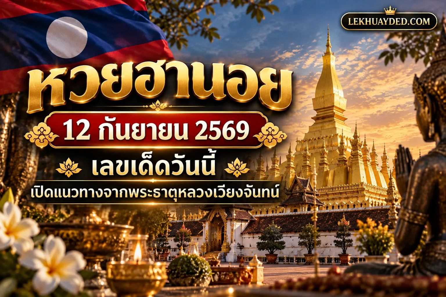 หวยฮานอย ประจำวันที่ 12 กันยายน 2569 แนวทางเลขเด็ดจากพระธาตุหลวงเวียงจันทน์