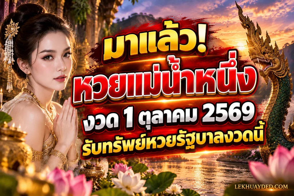 หวยแม่น้ำหนึ่ง งวด 1 ต.ค. 69 จากพิธีจุดธูปมงคลให้โชคหวยรัฐบาลงวดนี้
