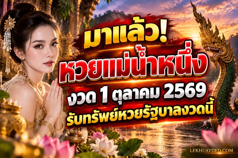 Read more about the article หวยแม่น้ำหนึ่ง งวด 1 ต.ค. 69 จากพิธีจุดธูปมงคลให้โชคหวยรัฐบาลงวดนี้