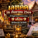เลขเด็ดงวด 16 กันยายน 2569 จากวัดแจ้งใน จ.นครราชสีมา ต้อนรับเทศกาล 9 เดือน 9 โชคลาภและการทำบุญเสริมดวง