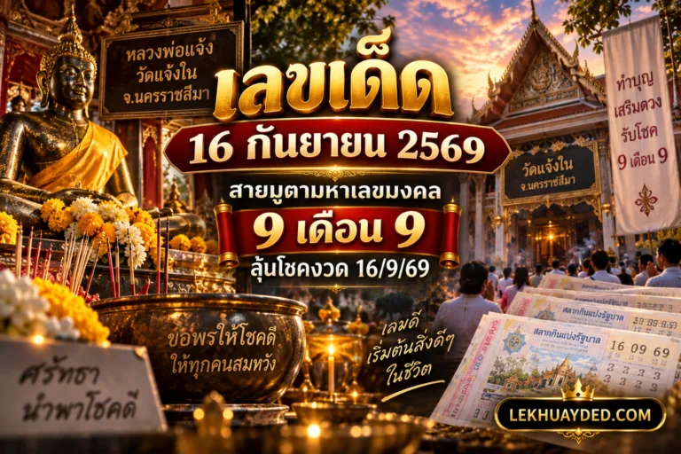 เลขเด็ดงวด 16 กันยายน 2569 จากวัดแจ้งใน จ.นครราชสีมา ต้อนรับเทศกาล 9 เดือน 9 โชคลาภและการทำบุญเสริมดวง