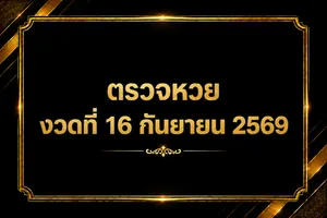 ตรวจหวยงวดวันที่ 16 กันยายน 2569