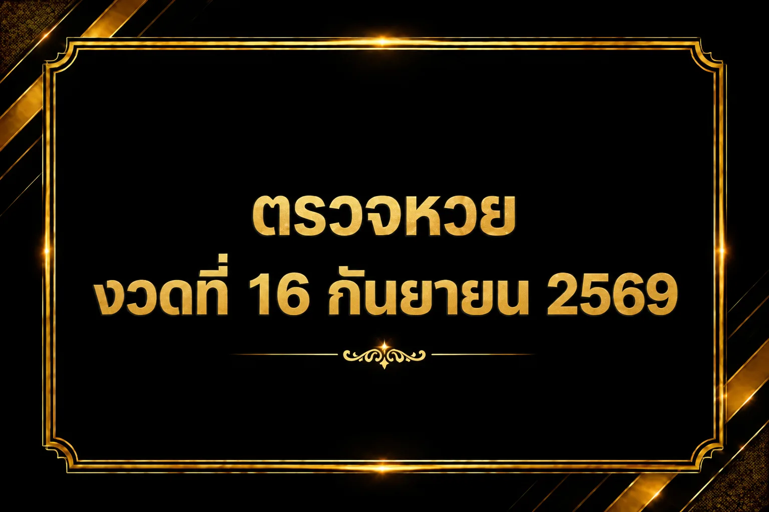 ตรวจหวย งวดวันที่ 16 กันยายน 2569