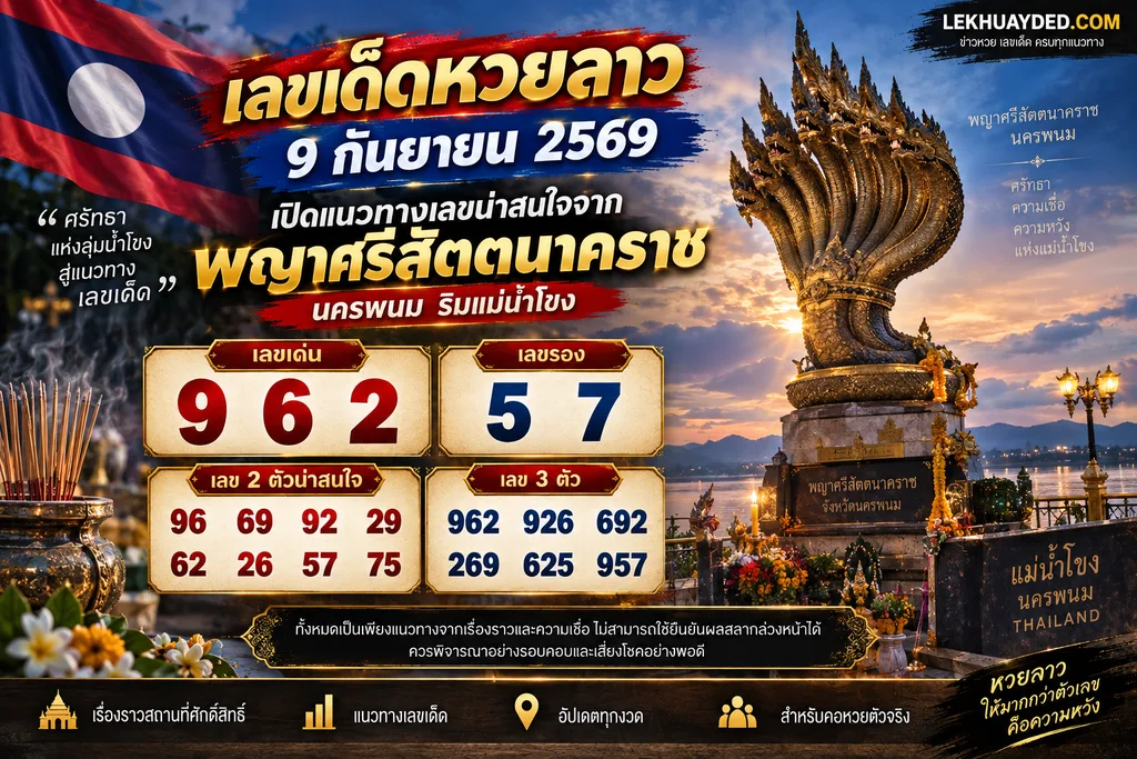 อินโฟกราฟิกแนวทางหวยลาววันที่ 9 กันยายน 2569 จากพญาศรีสัตตนาคราช เลขเด่น 9-6-2 เลขรอง 5-7 พร้อมชุดตัวเลข 2 ตัวและ 3 ตัวนำโชค