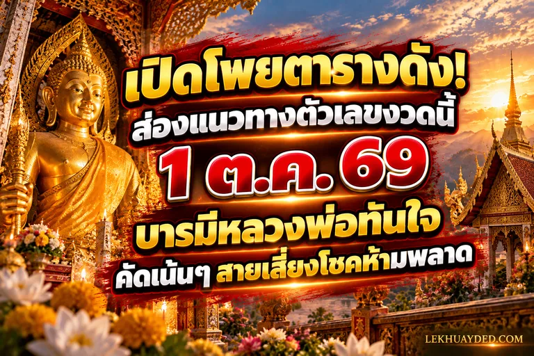 Read more about the article เปิดโพยตารางดัง! ส่องแนวทางตัวเลขงวดนี้ 1 ต.ค. 69 บารมีหลวงพ่อทันใจ คัดเน้นๆ สายเสี่ยงโชคห้ามพลาด