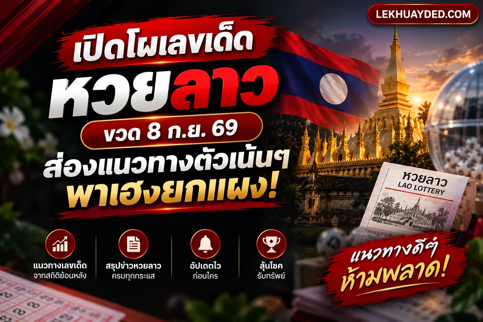 เปิดโผเลขเด็ดหวยลาวงวดวันที่ 8 กันยายน 2569 พร้อมแนวทางและสถิติย้อนหลังครบถ้วนจากเว็บไซต์ LEKHUAYDED.COM