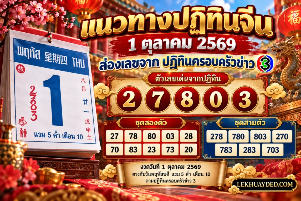 แนวทางเลขเด็ดจากปฏิทินจีนและปฏิทินครอบครัวข่าว 3 งวดวันที่ 1 ตุลาคม 2569 แสดงเลขเด่น 2 7 8 0 3 พร้อมชุดตัวเลขสองตัวและสามตัวประกอบการตัดสินใจ