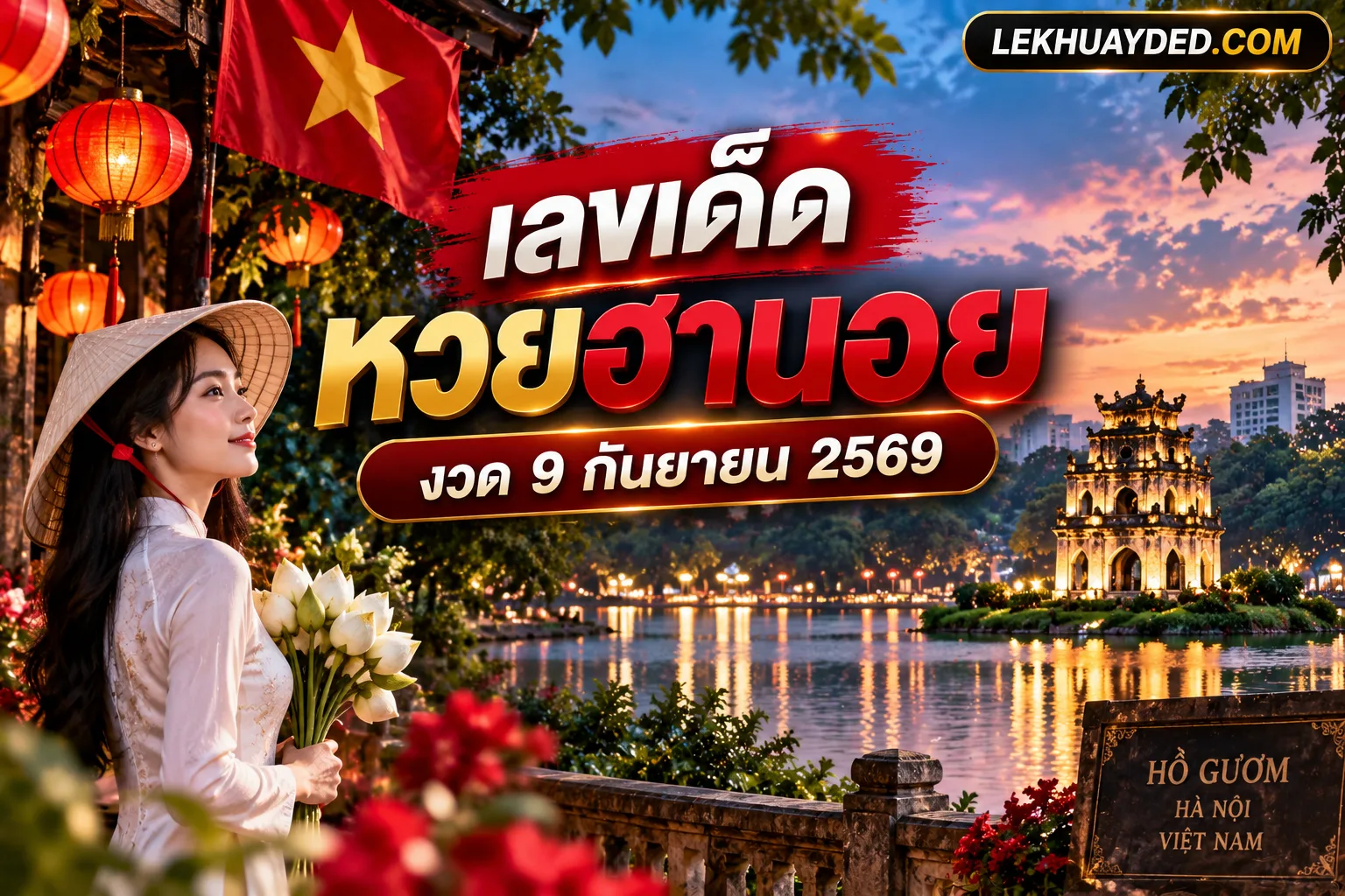 เลขเด็ดหวยฮานอย งวด 9 กันยายน 2569 โดยเว็บไซต์ LEKHUAYDED.COM