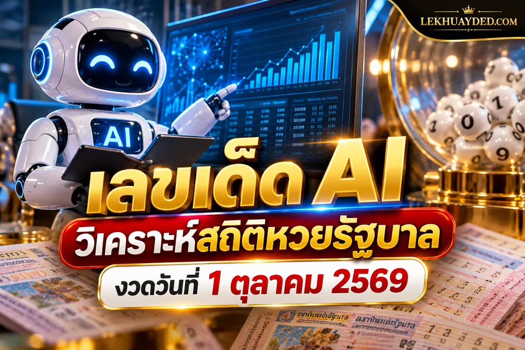 เลขเด็ด AI วิเคราะห์สถิติหวยรัฐบาล งวดวันที่ 1 ตุลาคม 2569