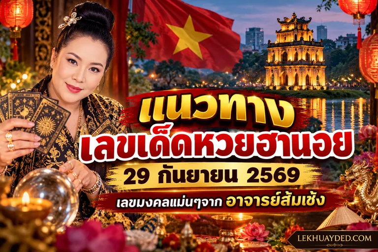 แนวทาง เลขเด็ดหวยฮานอย 29 กันยายน 2569 โดยอาจารย์ส้มเช้ง