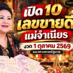 เปิด 10 เลขขายดี แม่จำเนียร งวด 1 ตุลาคม 2569 แนวทางหวยรัฐบาล