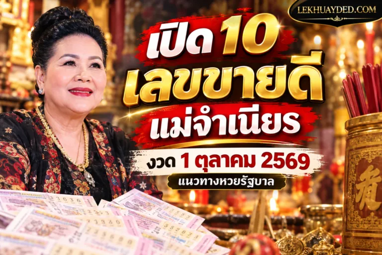 เปิด 10 เลขขายดี แม่จำเนียร งวด 1 ตุลาคม 2569 แนวทางหวยรัฐบาล