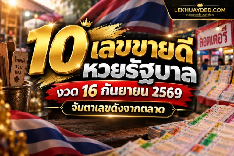 Read more about the article 10 เลขขายดี หวยรัฐบาล งวด 16 กันยายน 2569 สรุปเลขดังจากตลาดทั่วไทย