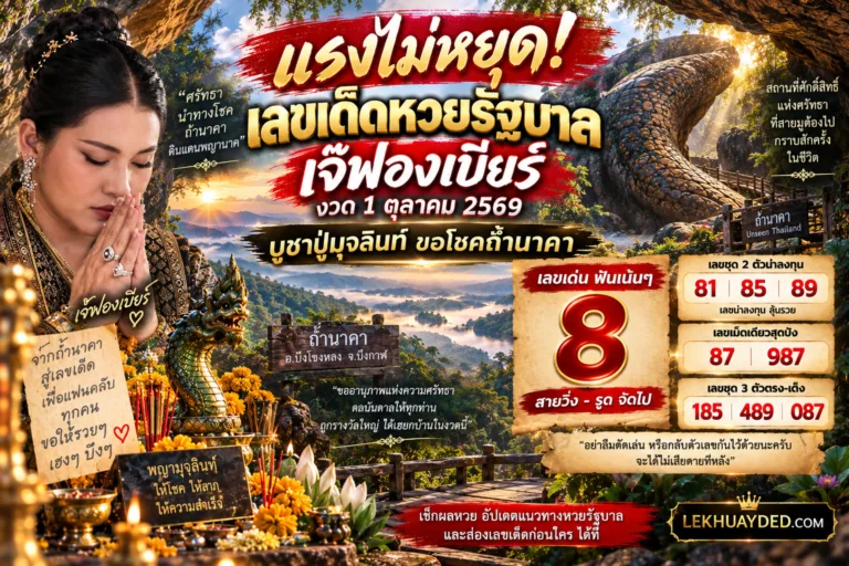 แนวทางเลขเด็ดงวด 1 ตุลาคม 2569 จากเจ๊ฟองเบียร์ เลขเด่น 8 พร้อมเลขท้าย 2 ตัว 81, 85, 89 เลขชุด 3 ตัว 185, 489, 087 และเลขเม็ดเดียว 87, 987 ณ ถ้ำนาคา