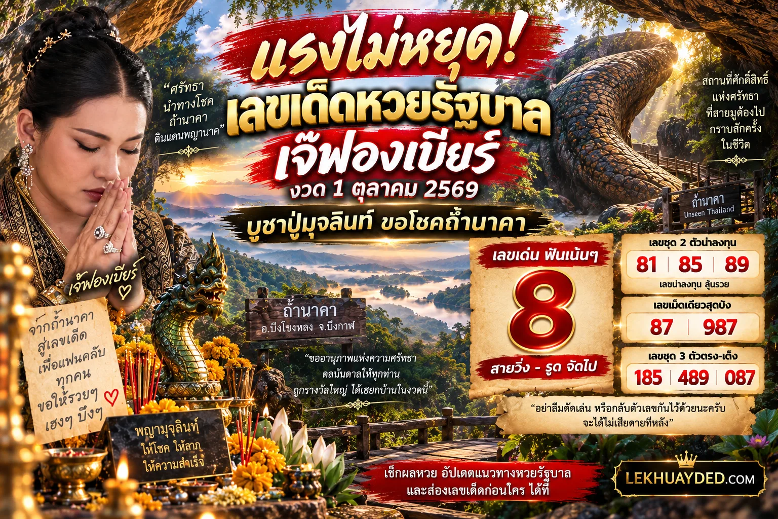 เลขเด็ดเจ๊ฟองเบียร์ แจกแนวทางเลขเด็ดงวดวันที่ 1 ตุลาคม 2569 หลังเดินทางไปทำบุญขอพรที่ถ้ำนาคา จังหวัดบึงกาฬ โดยงวดนี้เน้นเลขเด่น 8 ทั้งชุดวิ่งและรูด พร้อมเปิดเลขชุด 2 ตัว ได้แก่ 81 85 89 และเลข 3 ตัว 185 489 087 รวมถึงเลขเม็ดเดียว 87 และ 987 ให้คอหวยนำไปลุ้นโชคใหญ่