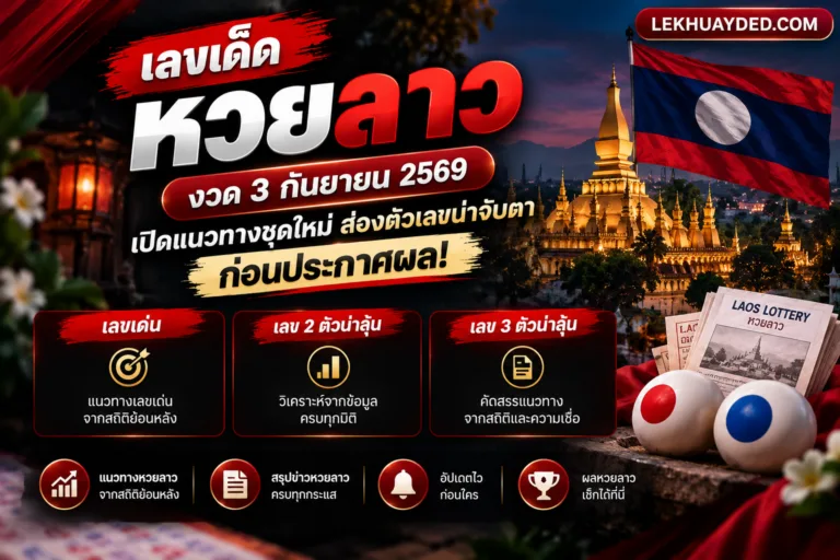 Read more about the article เลขเด็ดหวยลาว 3 กันยายน 2569 เปิดแนวทางเลขเด่น 2 ตัว 3 ตัวน่าจับตา
