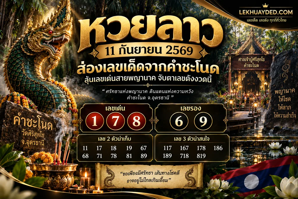แนวทางหวยลาววันที่ 11 กันยายน 2569 จากคำชะโนด ระบุเลขเด่น 1, 7, 8 และเลขรอง 6, 9 พร้อมชุดเลข 2 ตัวและ 3 ตัวที่น่าสนใจ