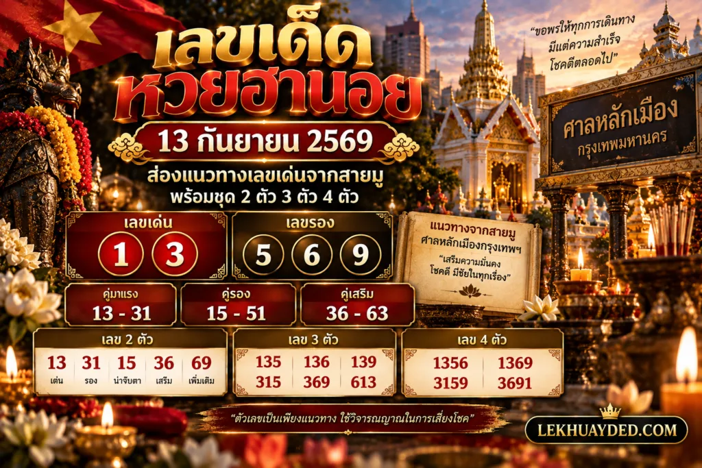 เลขเด็ดหวยฮานอย 13 กันยายน 2569 เลขเด่น 1, 3 เลขรอง 5, 6, 9 พร้อมชุดตัวเลข 2 ตัว 3 ตัว และ 4 ตัว ตามแนวทางสายมูจากศาลหลักเมืองกรุงเทพมหานคร