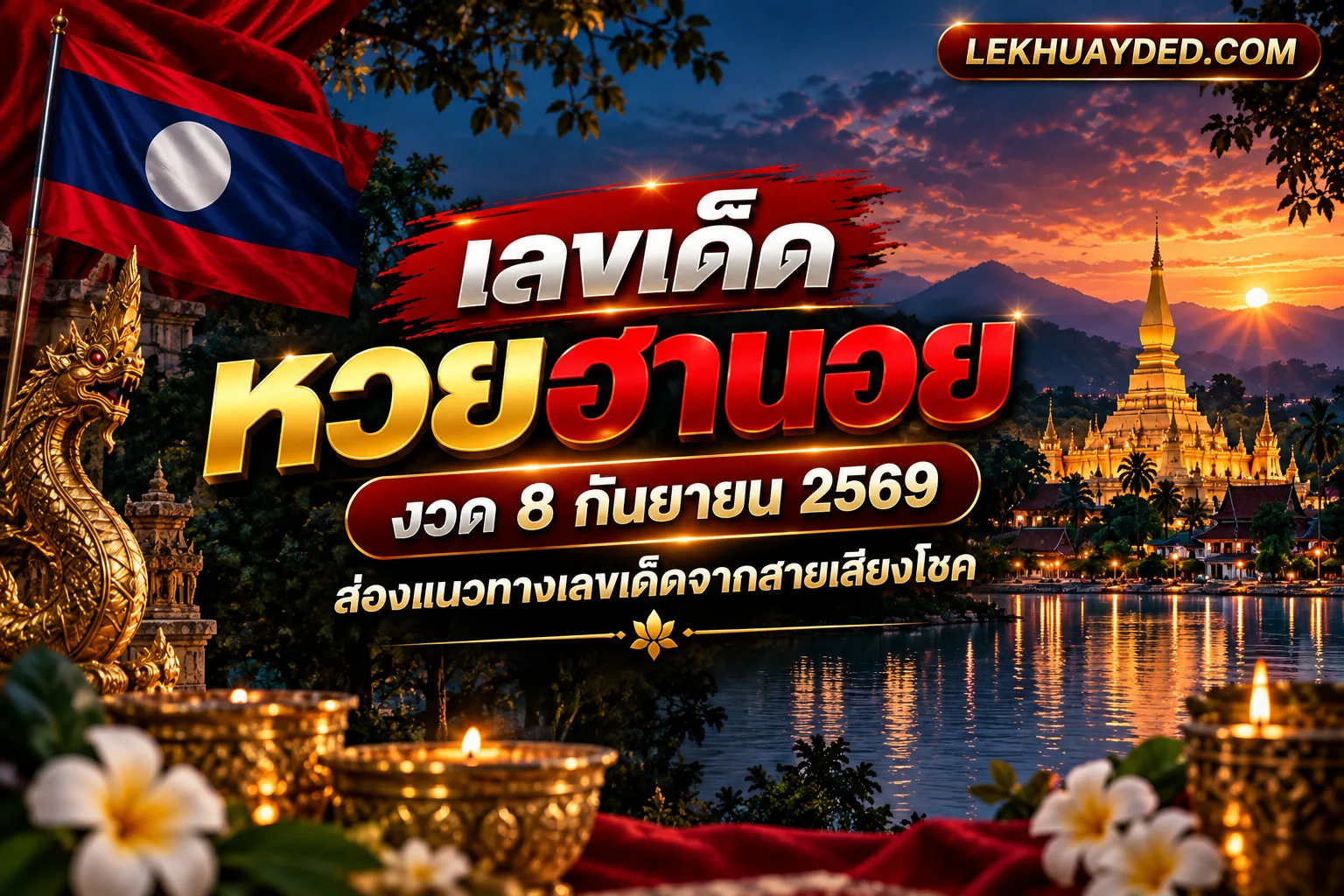 Read more about the article เลขเด็ดหวยฮานอย 8 กันยายน 2569 ส่องแนวทางจากพระธาตุหลวงเลขท้าย 2 ตัว 3 ตัว