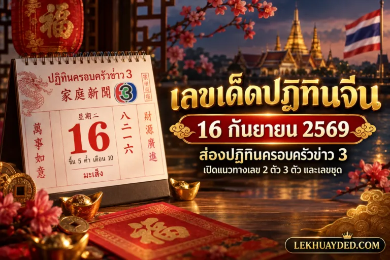 Read more about the article เลขเด็ดหวยรัฐบาล ปฏิทินจีนครอบครัวข่าว 3 งวด 16 กันยายน 2569