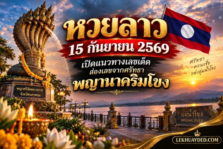 Read more about the article แนวทางหวยลาว 15 กันยายน 2569 ส่องเลขมงคลศรัทธาพญานาคริมโขง