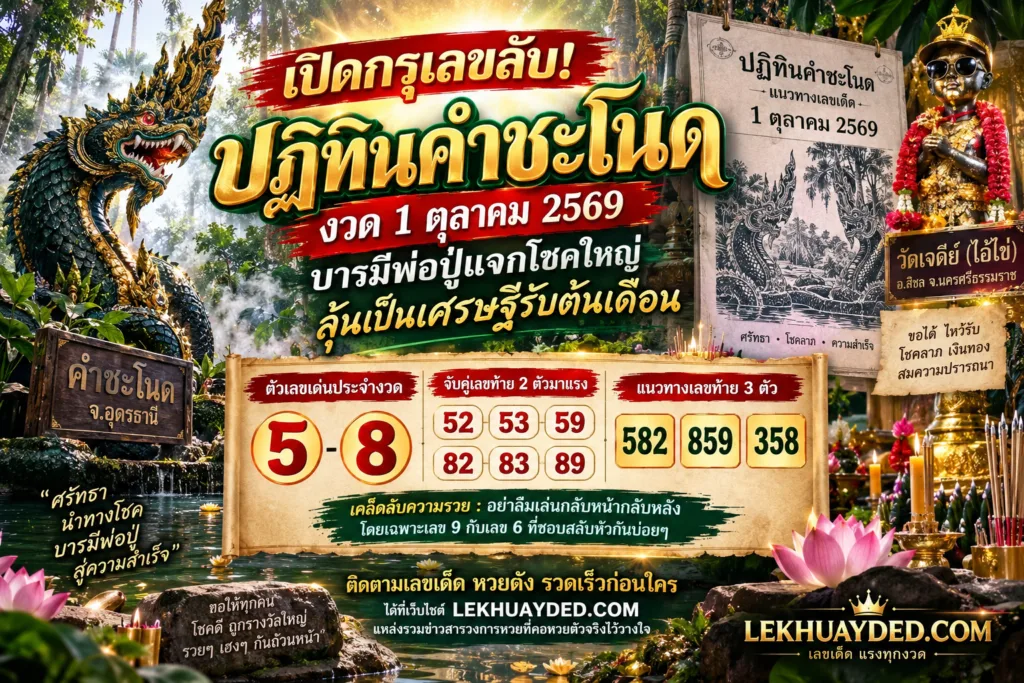 ปฏิทินคำชะโนด งวด 1 ตุลาคม 2569 เลขเด่น 5-8 เลขท้าย 2 ตัว 52, 53, 59, 82, 83, 89 และเลขท้าย 3 ตัว 582, 859, 358