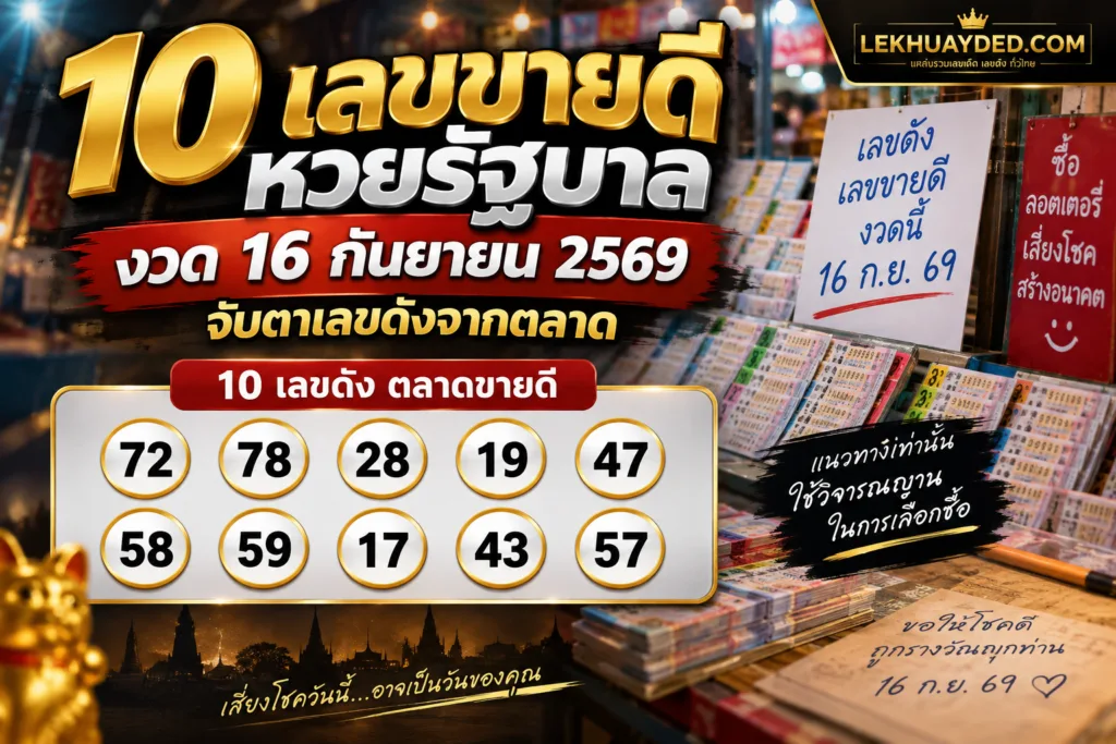 10 เลขขายดี หวยรัฐบาล งวด 16 กันยายน 2569 ได้แก่ 72, 78, 28, 19, 47, 58, 59, 17, 43 และ 57
