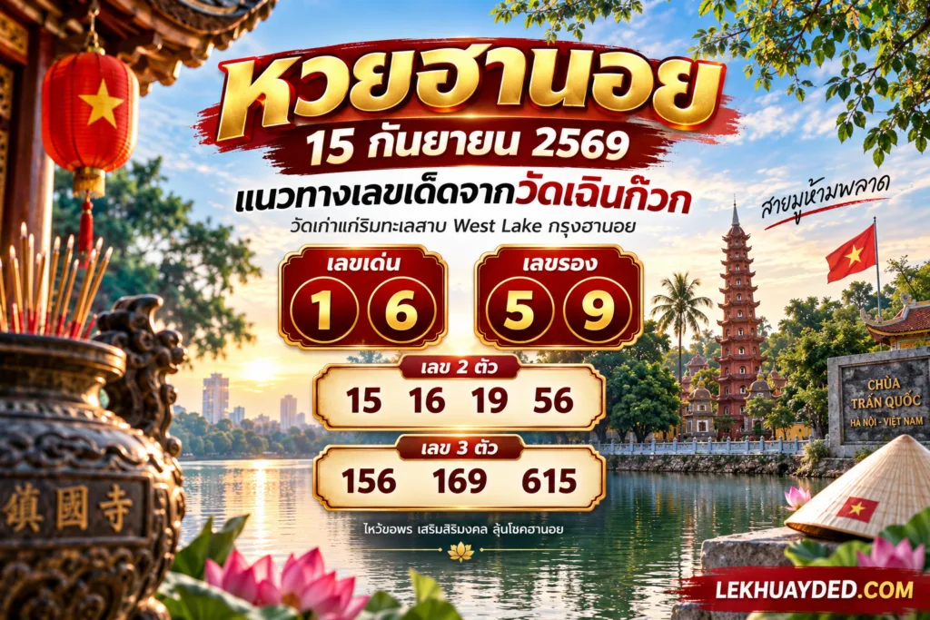 แนวทางหวยฮานอยงวดวันที่ 15 กันยายน 2569 จากวัดเฉินก๊วก เลขเด่น 1, 6 เลขรอง 5, 9 เลข 2 ตัว 15, 16, 19, 56 และเลข 3 ตัว 156, 169, 615