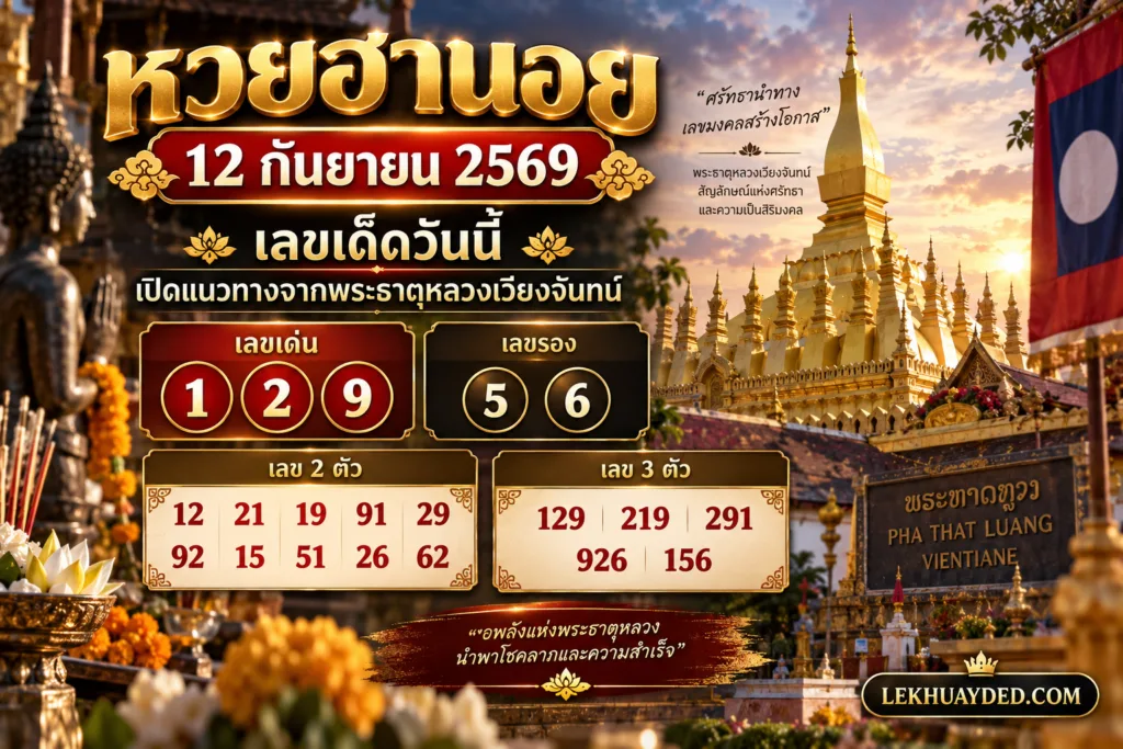 แนวทางหวยฮานอย 12 กันยายน 2569 จากพระธาตุหลวงเวียงจันทน์ เลขเด่น 1, 2, 9 เลขรอง 5, 6 พร้อมชุดเลข 2 ตัวและ 3 ตัวนำโชค