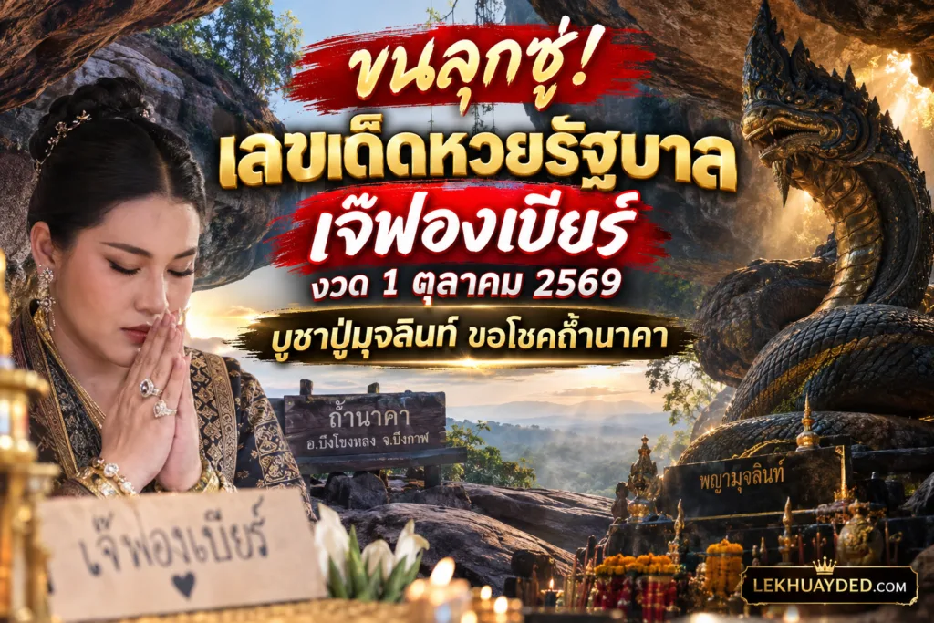 เลขเด็ดเจ๊ฟองเบียร์ งวดวันที่ 1 ตุลาคม 2569 จากถ้ำนาคาและพญานาคมุจลินท์