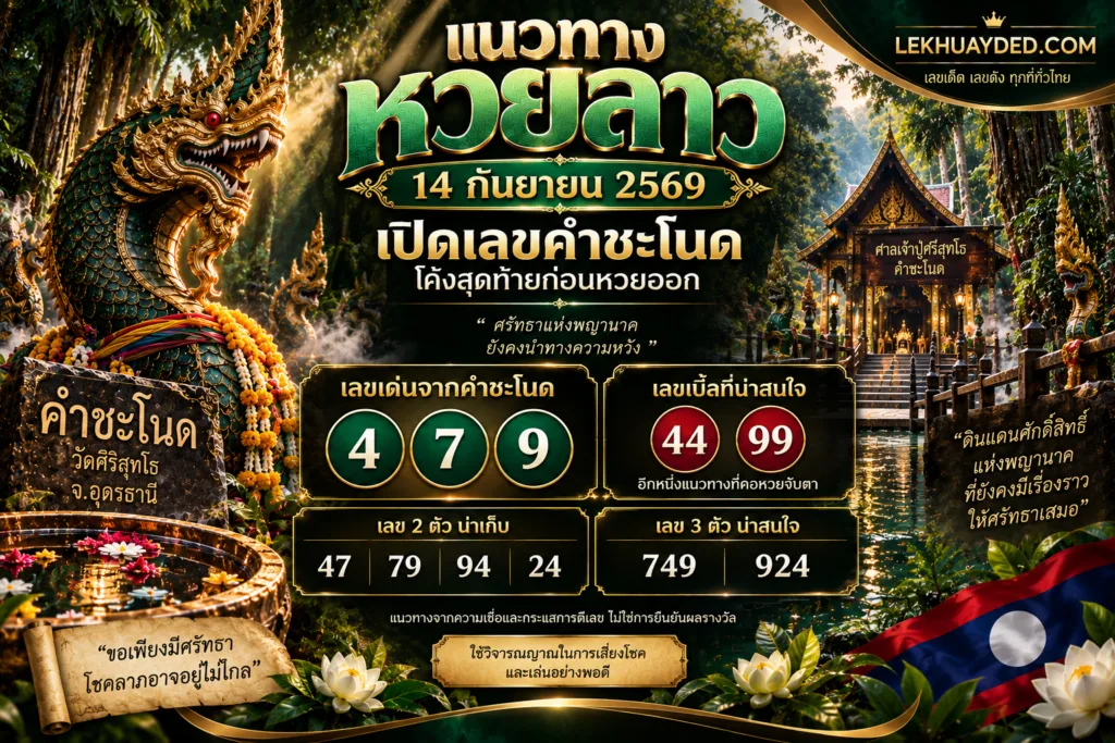 แนวทางหวยลาว 14 กันยายน 2569 เลขเด่นคำชะโนด 4, 7, 9 เลขสองตัว 47, 79, 94, 24 เลขสามตัว 749, 924 และเลขเบิ้ล 44, 99
