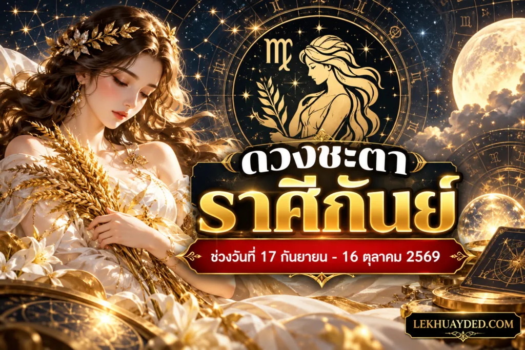 ดวงชะตาราศีกันย์ ประจำวันที่ 17 กันยายน - 16 ตุลาคม 2569