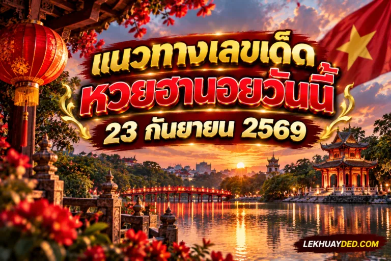 Read more about the article แนวทางเลขเด็ดหวยฮานอยวันนี้ 23 กันยายน 2569