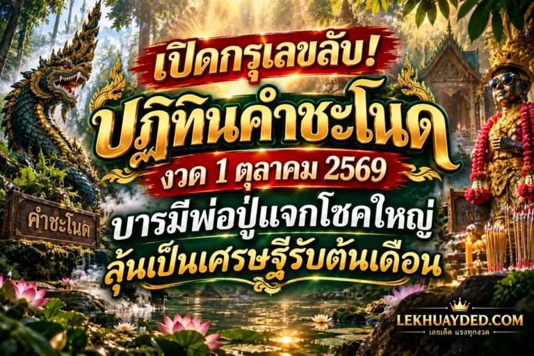 Read more about the article เลขเด็ดปฏิทินคำชะโนด งวด 1 ตุลาคม 2569 แนวทางหวยรัฐบาลแม่นๆ