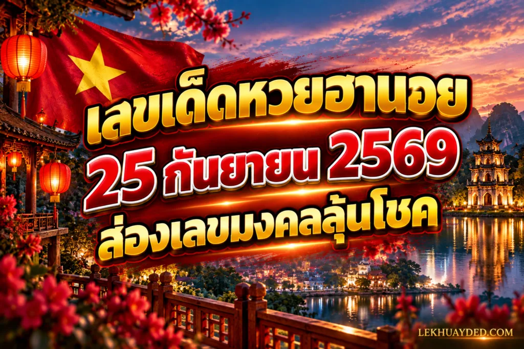 เลขเด็ดหวยฮานอย ประจำวันที่ 25 กันยายน 2569 ส่องเลขมงคลลุ้นโชค