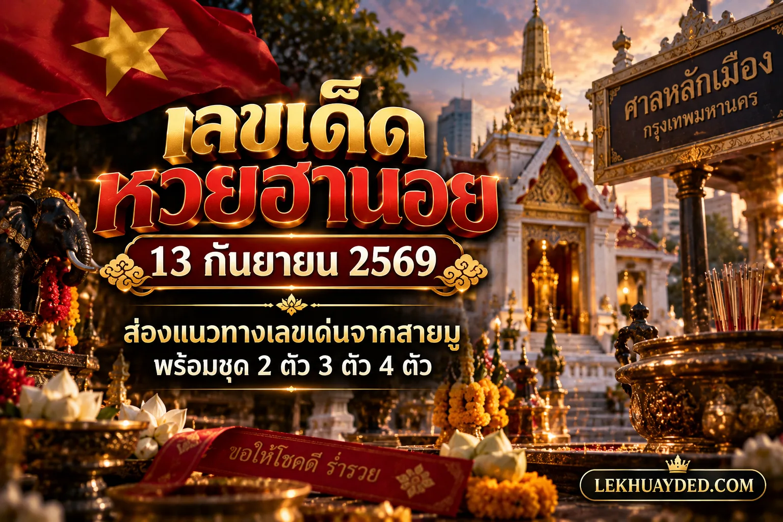 Read more about the article แนวทางหวยฮานอย 13 กันยายน 2569 เลขเด่นชุด 2 ตัว 3 ตัว 4 ตัว