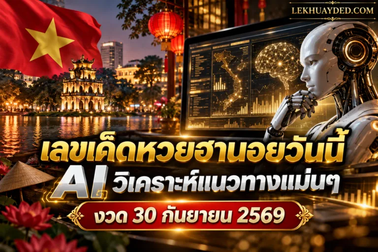 เลขเด็ดหวยฮานอยวันนี้ วิเคราะห์แนวทางแม่นๆ โดย AI ประจำงวดวันที่ 30 กันยายน 2569