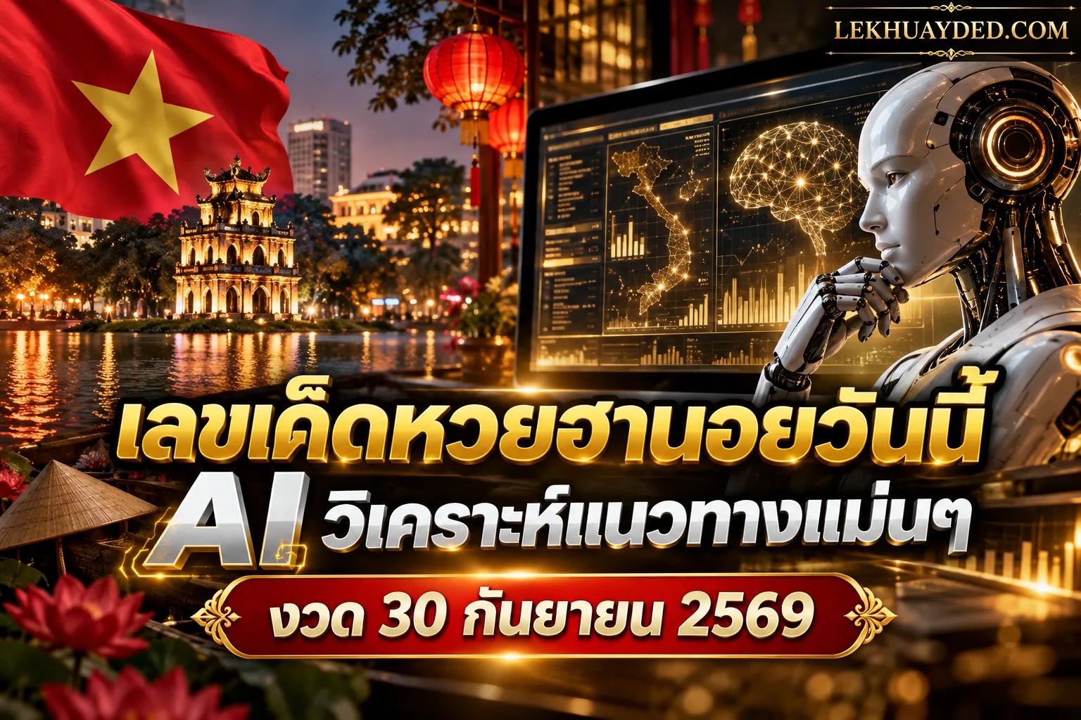 เลขเด็ดหวยฮานอยวันนี้ วิเคราะห์แนวทางแม่นๆ โดย AI ประจำงวดวันที่ 30 กันยายน 2569