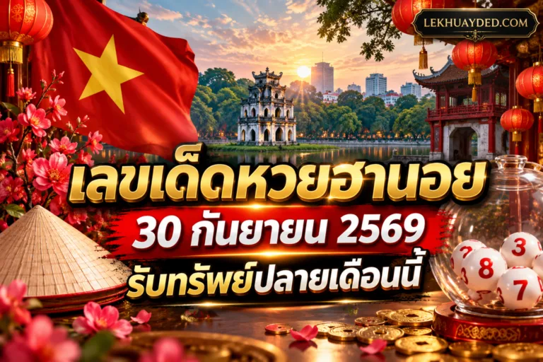 เลขเด็ดหวยฮานอย วันที่ 30 กันยายน 2569 พร้อมรูปประกอบสัญลักษณ์เวียดนามและโคมไฟจีน
