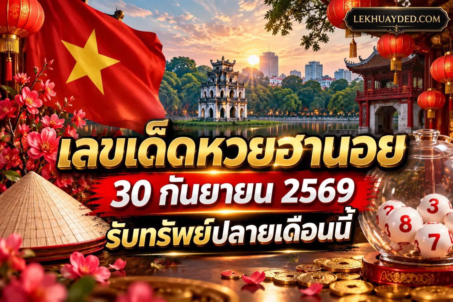 เลขเด็ดหวยฮานอย วันที่ 30 กันยายน 2569 พร้อมรูปประกอบสัญลักษณ์เวียดนามและโคมไฟจีน