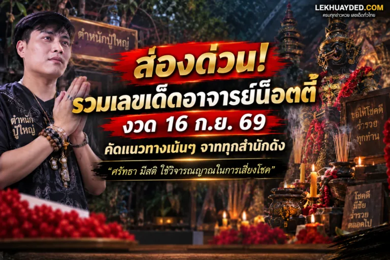 Read more about the article เลขเด็ดหวยรัฐบาล อาจารย์น็อตตี้ งวด 16 ก.ย. 69 ส่องแนวทางแม่นๆ เน้นเลขเด่นน่าตาม
