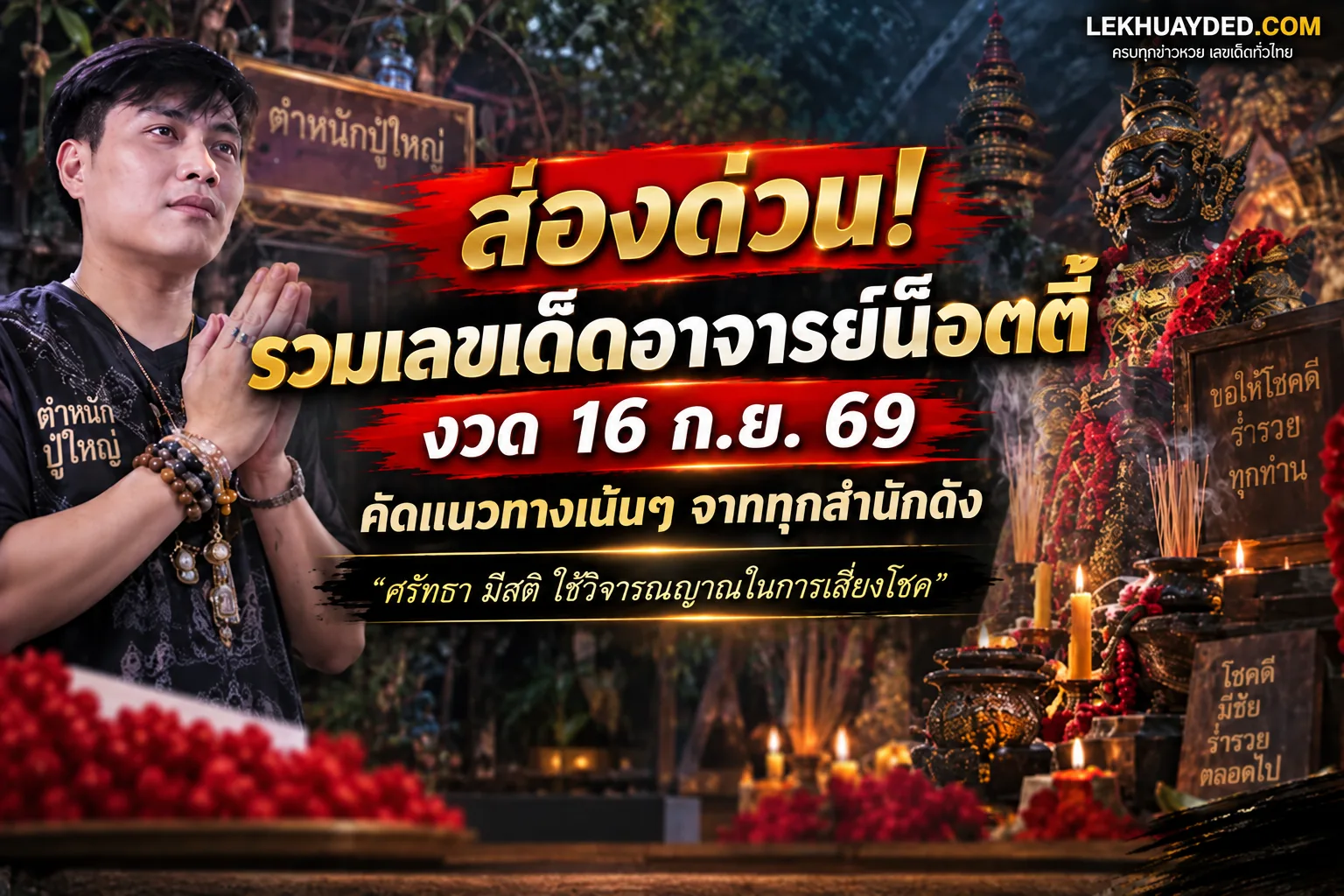 Read more about the article เลขเด็ดหวยรัฐบาล อาจารย์น็อตตี้ งวด 16 ก.ย. 69 ส่องแนวทางแม่นๆ เน้นเลขเด่นน่าตาม