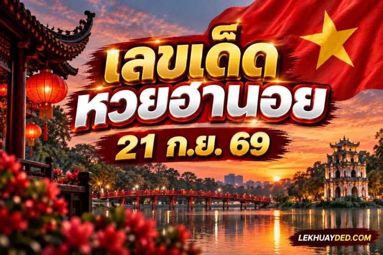เลขเด็ดหวยฮานอย วันที่ 21 กันยายน 2569